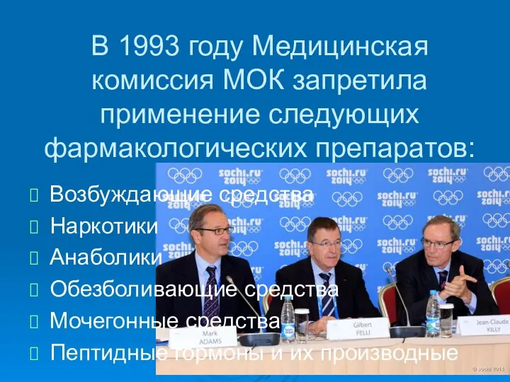 В 1993 году Медицинская комиссия МОК запретила применение следующих фармакологических препаратов: