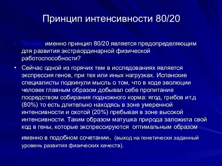 Принцип интенсивности 80/20 Почему именно принцип 80/20 является предопределяющим для развития