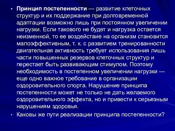 Принцип постепенности — развитие клеточных структур и их поддержание при долговременной