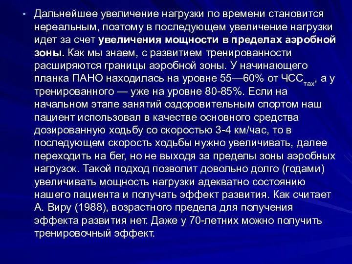 Дальнейшее увеличение нагрузки по времени становится нереальным, поэтому в последующем увеличение