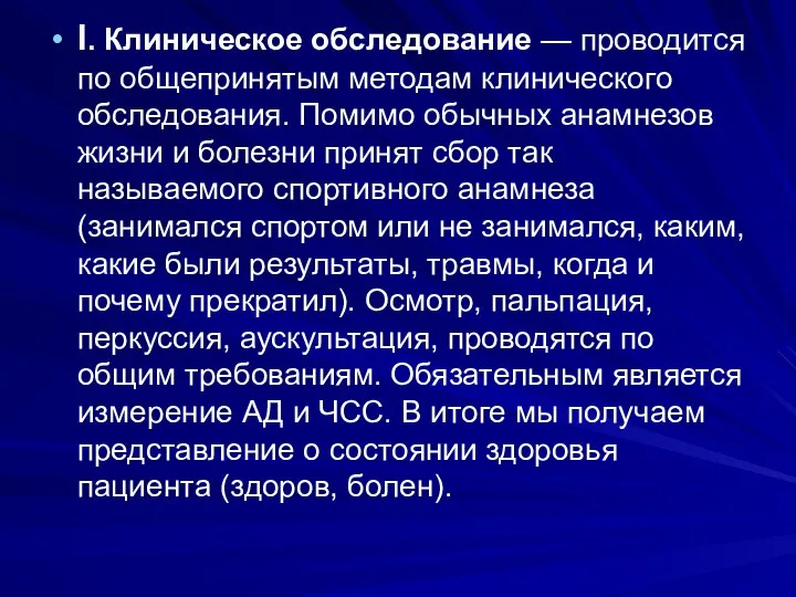 I. Клиническое обследование — проводится по общеприня­тым методам клинического обследования. Помимо