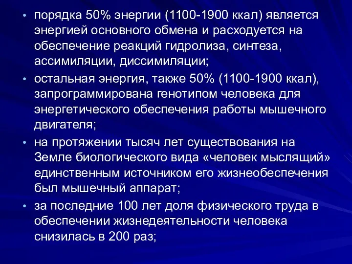 порядка 50% энергии (1100-1900 ккал) является энергией основного обмена и расходуется