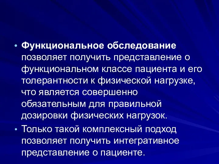 Функциональное обследование позволяет получить представление о функциональном классе пациента и его