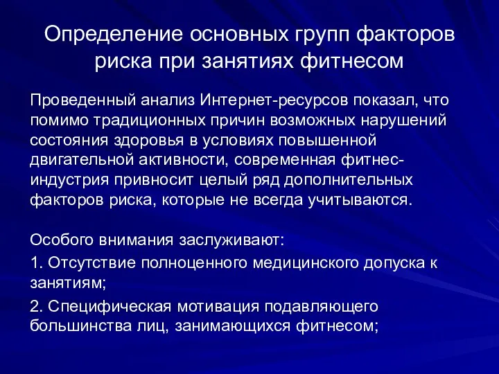 Определение основных групп факторов риска при занятиях фитнесом Проведенный анализ Интернет-ресурсов