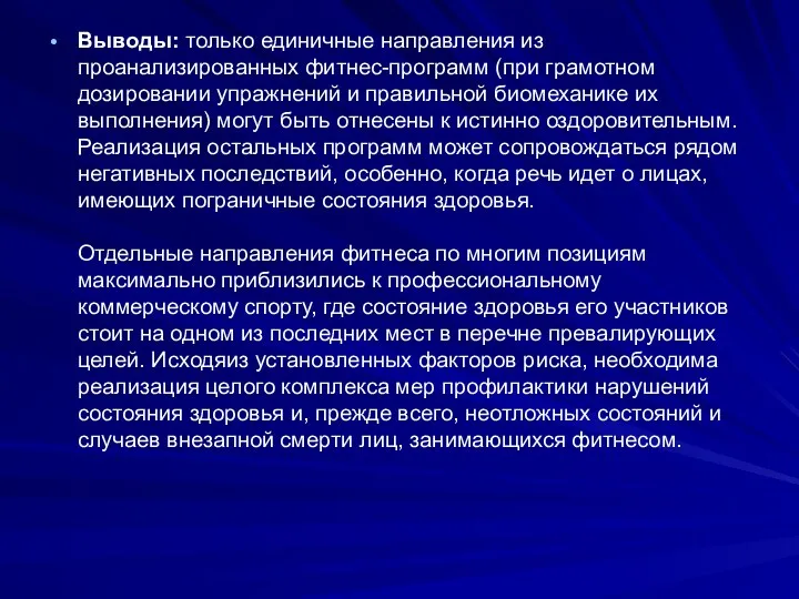 Выводы: только единичные направления из проанализированных фитнес-программ (при грамотном дозировании упражнений