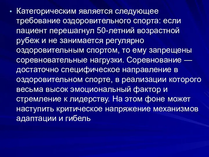 Категорическим является следующее требование оздоровительного спорта: если пациент перешагнул 50-летний возрастной