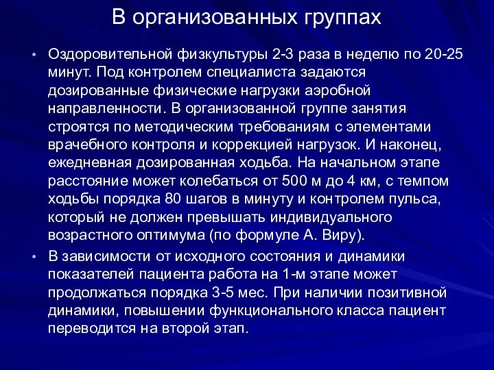 В организованных группах Оздоровительной физкультуры 2-3 раза в неделю по 20-25