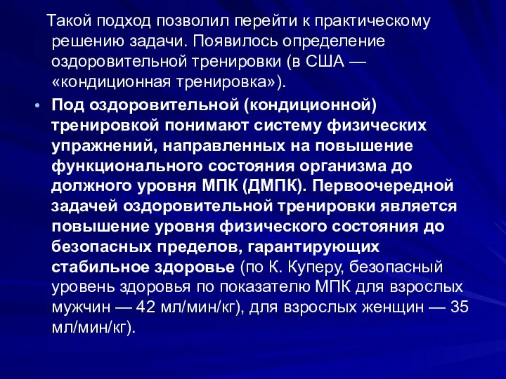 Такой подход позволил перейти к практическому решению задачи. Появилось определение оздоровительной