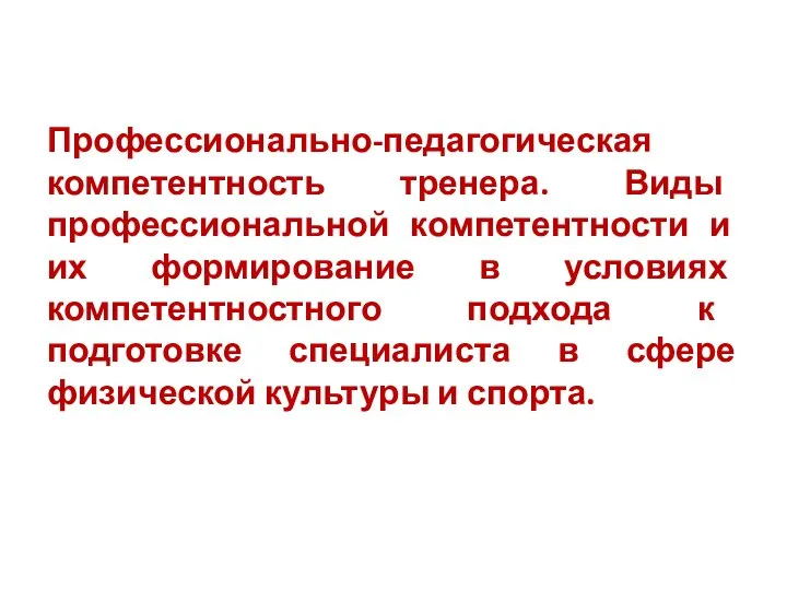 Профессионально-педагогическая компетентность тренера. Виды профессиональной компетентности и их формирование в условиях