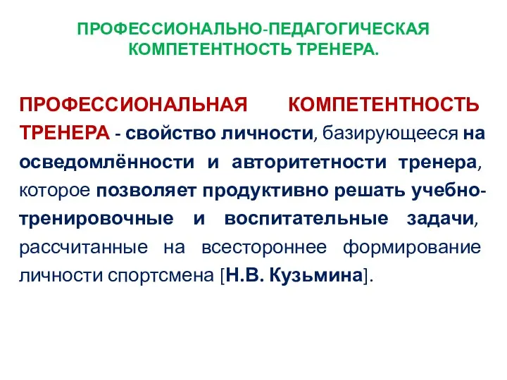 ПРОФЕССИОНАЛЬНО-ПЕДАГОГИЧЕСКАЯ КОМПЕТЕНТНОСТЬ ТРЕНЕРА. ПРОФЕССИОНАЛЬНАЯ КОМПЕТЕНТНОСТЬ ТРЕНЕРА - свойство личности, базирующееся на