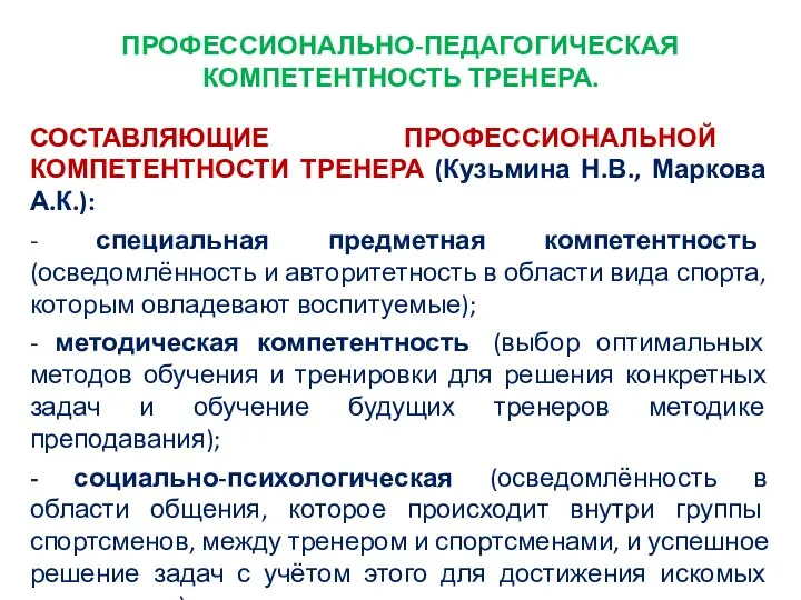 ПРОФЕССИОНАЛЬНО-ПЕДАГОГИЧЕСКАЯ КОМПЕТЕНТНОСТЬ ТРЕНЕРА. СОСТАВЛЯЮЩИЕ ПРОФЕССИОНАЛЬНОЙ КОМПЕТЕНТНОСТИ ТРЕНЕРА (Кузьмина Н.В., Маркова А.К.):