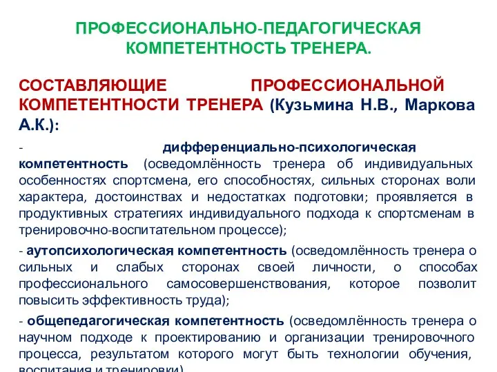 ПРОФЕССИОНАЛЬНО-ПЕДАГОГИЧЕСКАЯ КОМПЕТЕНТНОСТЬ ТРЕНЕРА. СОСТАВЛЯЮЩИЕ ПРОФЕССИОНАЛЬНОЙ КОМПЕТЕНТНОСТИ ТРЕНЕРА (Кузьмина Н.В., Маркова А.К.):