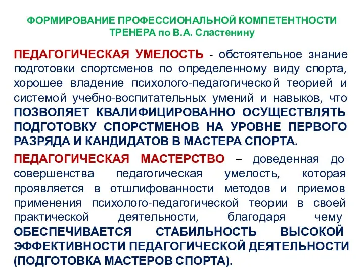 ФОРМИРОВАНИЕ ПРОФЕССИОНАЛЬНОЙ КОМПЕТЕНТНОСТИ ТРЕНЕРА по В.А. Сластенину ПЕДАГОГИЧЕСКАЯ УМЕЛОСТЬ - обстоятельное