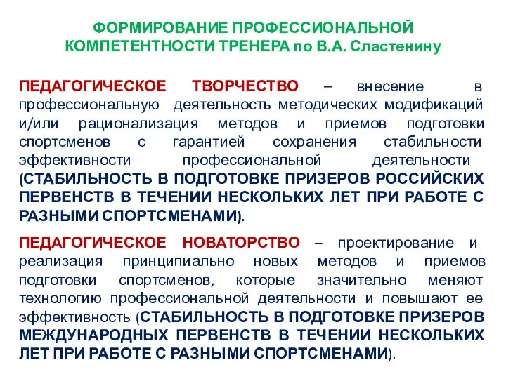 ФОРМИРОВАНИЕ ПРОФЕССИОНАЛЬНОЙ КОМПЕТЕНТНОСТИ ТРЕНЕРА по В.А. Сластенину ПЕДАГОГИЧЕСКОЕ ТВОРЧЕСТВО – внесение