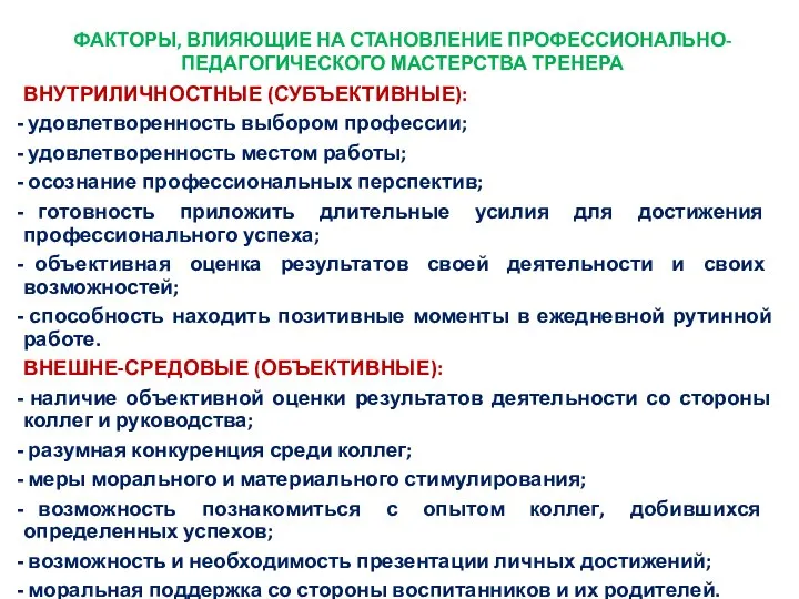 ФАКТОРЫ, ВЛИЯЮЩИЕ НА СТАНОВЛЕНИЕ ПРОФЕССИОНАЛЬНО-ПЕДАГОГИЧЕСКОГО МАСТЕРСТВА ТРЕНЕРА ВНУТРИЛИЧНОСТНЫЕ (СУБЪЕКТИВНЫЕ): удовлетворенность выбором