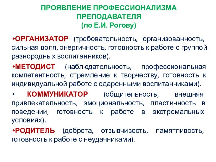 ПРОЯВЛЕНИЕ ПРОФЕССИОНАЛИЗМА ПРЕПОДАВАТЕЛЯ (по Е.И. Рогову) ОРГАНИЗАТОР (требовательность, организованность, сильная воля,