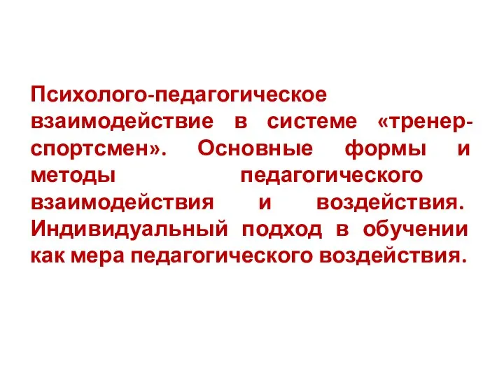 Психолого-педагогическое взаимодействие в системе «тренер-спортсмен». Основные формы и методы педагогического взаимодействия