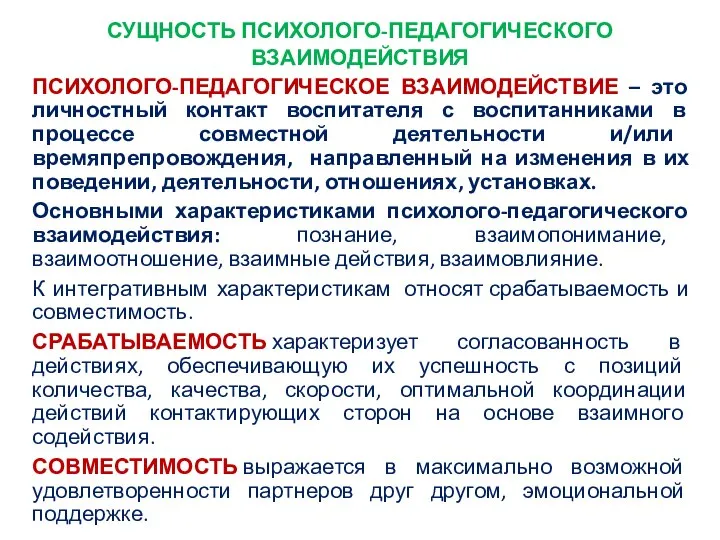 СУЩНОСТЬ ПСИХОЛОГО-ПЕДАГОГИЧЕСКОГО ВЗАИМОДЕЙСТВИЯ ПСИХОЛОГО-ПЕДАГОГИЧЕСКОЕ ВЗАИМОДЕЙСТВИЕ – это личностный контакт воспитателя с