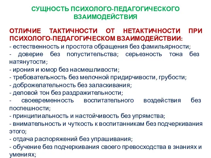 СУЩНОСТЬ ПСИХОЛОГО-ПЕДАГОГИЧЕСКОГО ВЗАИМОДЕЙСТВИЯ ОТЛИЧИЕ ТАКТИЧНОСТИ ОТ НЕТАКТИЧНОСТИ ПРИ ПСИХОЛОГО-ПЕДАГОГИЧЕСКОМ ВЗАИМОДЕЙСТВИИ: -