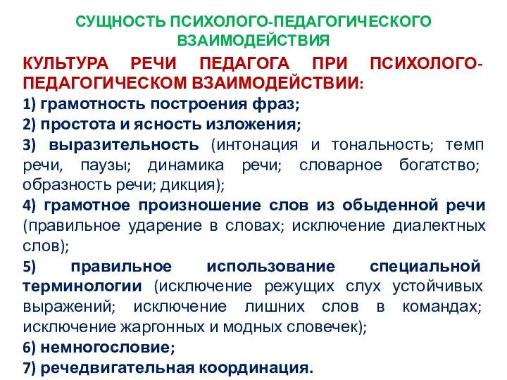 СУЩНОСТЬ ПСИХОЛОГО-ПЕДАГОГИЧЕСКОГО ВЗАИМОДЕЙСТВИЯ КУЛЬТУРА РЕЧИ ПЕДАГОГА ПРИ ПСИХОЛОГО-ПЕДАГОГИЧЕСКОМ ВЗАИМОДЕЙСТВИИ: 1) грамотность