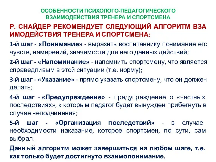 ОСОБЕННОСТИ ПСИХОЛОГО-ПЕДАГОГИЧЕСКОГО ВЗАИМОДЕЙСТВИЯ ТРЕНЕРА И СПОРТСМЕНА Р. СНАЙДЕР РЕКОМЕНДУЕТ СЛЕДУЮЩИЙ АЛГОРИТМ