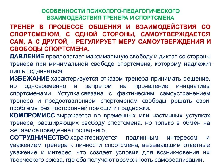 ОСОБЕННОСТИ ПСИХОЛОГО-ПЕДАГОГИЧЕСКОГО ВЗАИМОДЕЙСТВИЯ ТРЕНЕРА И СПОРТСМЕНА ТРЕНЕР В ПРОЦЕССЕ ОБЩЕНИЯ И