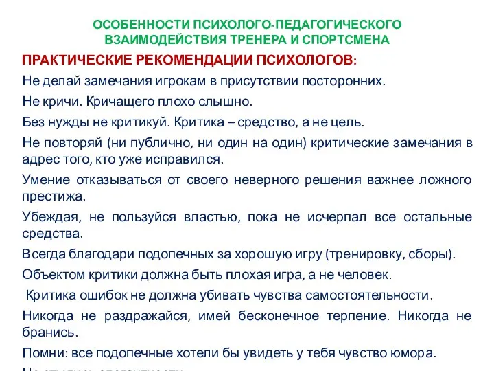 ОСОБЕННОСТИ ПСИХОЛОГО-ПЕДАГОГИЧЕСКОГО ВЗАИМОДЕЙСТВИЯ ТРЕНЕРА И СПОРТСМЕНА ПРАКТИЧЕСКИЕ РЕКОМЕНДАЦИИ ПСИХОЛОГОВ: Не делай