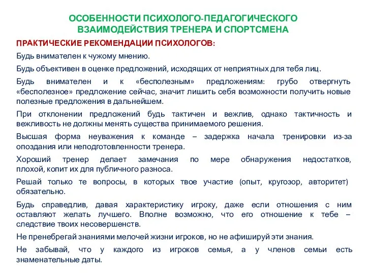 ОСОБЕННОСТИ ПСИХОЛОГО-ПЕДАГОГИЧЕСКОГО ВЗАИМОДЕЙСТВИЯ ТРЕНЕРА И СПОРТСМЕНА ПРАКТИЧЕСКИЕ РЕКОМЕНДАЦИИ ПСИХОЛОГОВ: Будь внимателен