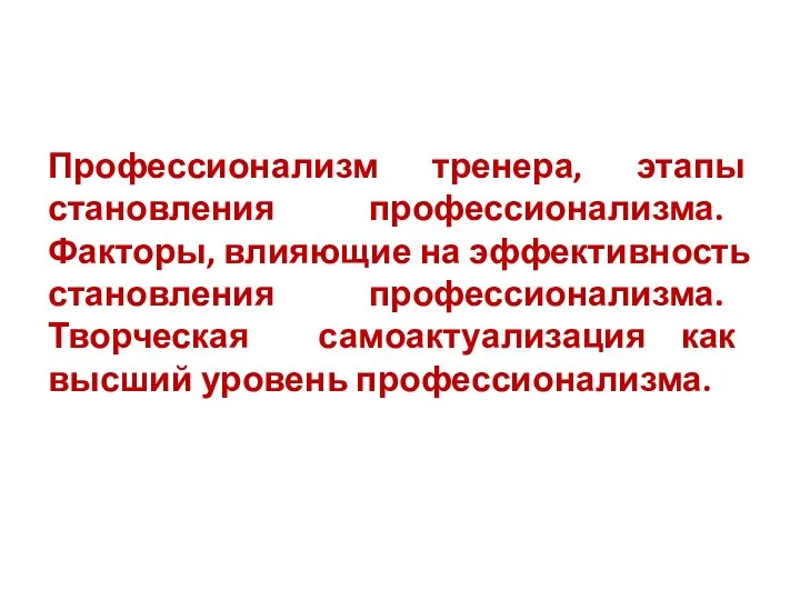 Профессионализм тренера, этапы становления профессионализма. Факторы, влияющие на эффективность становления профессионализма.