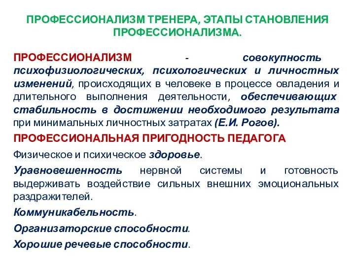 ПРОФЕССИОНАЛИЗМ ТРЕНЕРА, ЭТАПЫ СТАНОВЛЕНИЯ ПРОФЕССИОНАЛИЗМА. ПРОФЕССИОНАЛИЗМ - совокупность психофизиологических, психологических и