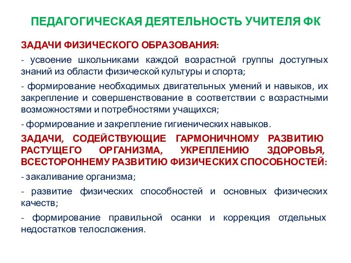 ПЕДАГОГИЧЕСКАЯ ДЕЯТЕЛЬНОСТЬ УЧИТЕЛЯ ФК ЗАДАЧИ ФИЗИЧЕСКОГО ОБРАЗОВАНИЯ: - усвоение школьниками каждой