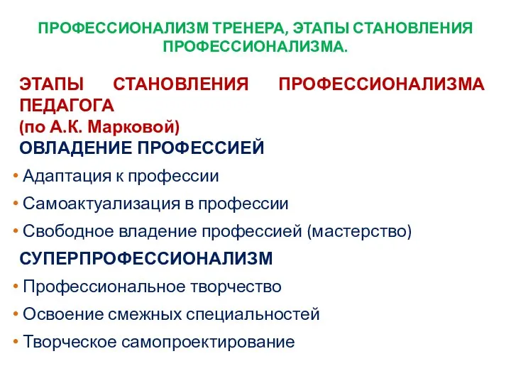 ПРОФЕССИОНАЛИЗМ ТРЕНЕРА, ЭТАПЫ СТАНОВЛЕНИЯ ПРОФЕССИОНАЛИЗМА. ЭТАПЫ СТАНОВЛЕНИЯ ПРОФЕССИОНАЛИЗМА ПЕДАГОГА (по А.К.