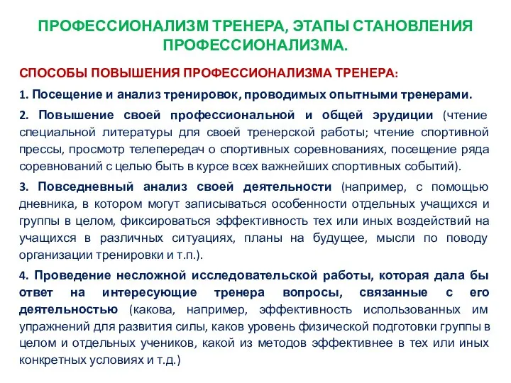 ПРОФЕССИОНАЛИЗМ ТРЕНЕРА, ЭТАПЫ СТАНОВЛЕНИЯ ПРОФЕССИОНАЛИЗМА. СПОСОБЫ ПОВЫШЕНИЯ ПРОФЕССИОНАЛИЗМА ТРЕНЕРА: 1. Посещение