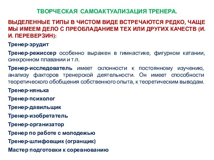 ТВОРЧЕСКАЯ САМОАКТУАЛИЗАЦИЯ ТРЕНЕРА. ВЫДЕЛЕННЫЕ ТИПЫ В ЧИСТОМ ВИДЕ ВСТРЕЧАЮТСЯ РЕДКО, ЧАЩЕ