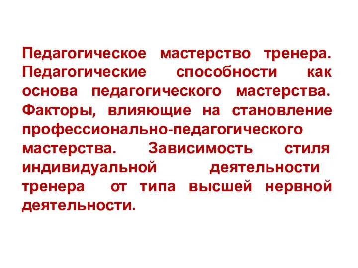 Педагогическое мастерство тренера. Педагогические способности как основа педагогического мастерства. Факторы, влияющие