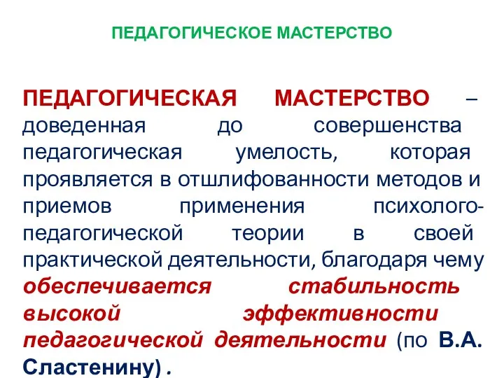 ПЕДАГОГИЧЕСКОЕ МАСТЕРСТВО ПЕДАГОГИЧЕСКАЯ МАСТЕРСТВО – доведенная до совершенства педагогическая умелость, которая