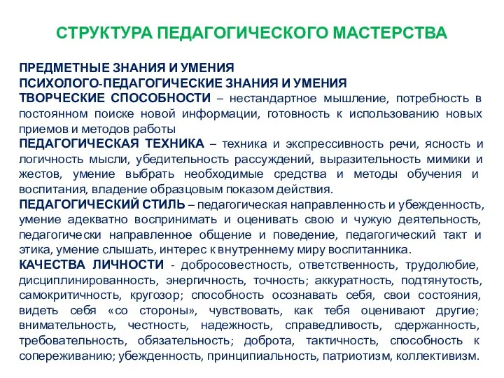 СТРУКТУРА ПЕДАГОГИЧЕСКОГО МАСТЕРСТВА ПРЕДМЕТНЫЕ ЗНАНИЯ И УМЕНИЯ ПСИХОЛОГО-ПЕДАГОГИЧЕСКИЕ ЗНАНИЯ И УМЕНИЯ