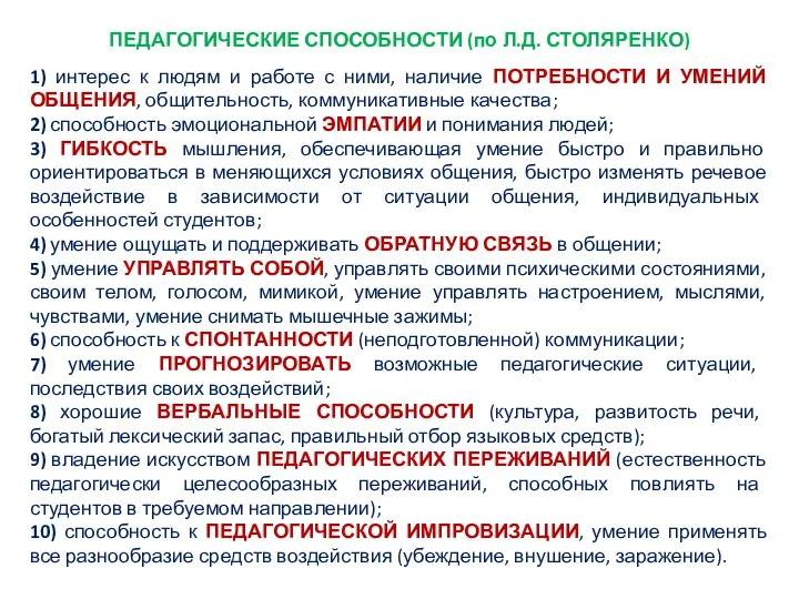 ПЕДАГОГИЧЕСКИЕ СПОСОБНОСТИ (по Л.Д. СТОЛЯРЕНКО) 1) интерес к людям и работе