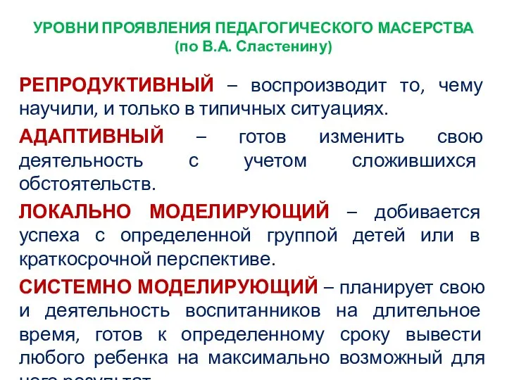 УРОВНИ ПРОЯВЛЕНИЯ ПЕДАГОГИЧЕСКОГО МАСЕРСТВА (по В.А. Сластенину) РЕПРОДУКТИВНЫЙ – воспроизводит то,