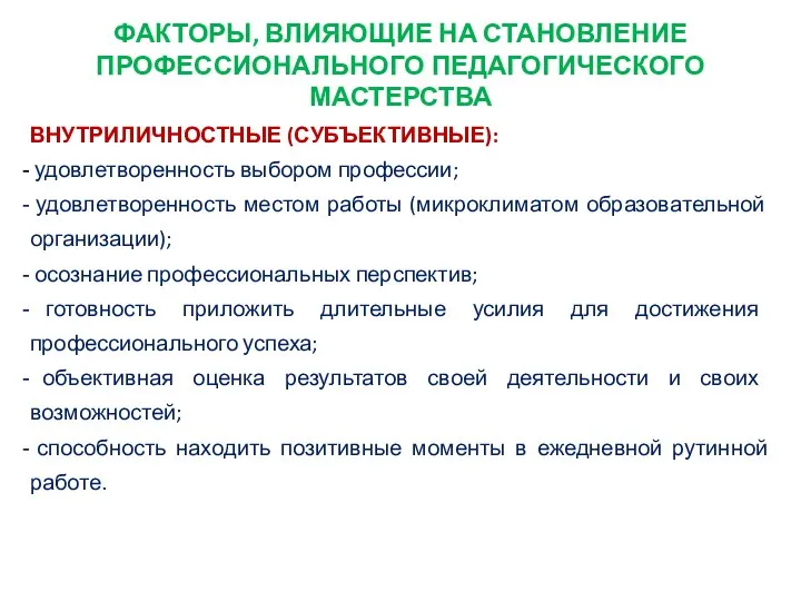 ФАКТОРЫ, ВЛИЯЮЩИЕ НА СТАНОВЛЕНИЕ ПРОФЕССИОНАЛЬНОГО ПЕДАГОГИЧЕСКОГО МАСТЕРСТВА ВНУТРИЛИЧНОСТНЫЕ (СУБЪЕКТИВНЫЕ): удовлетворенность выбором