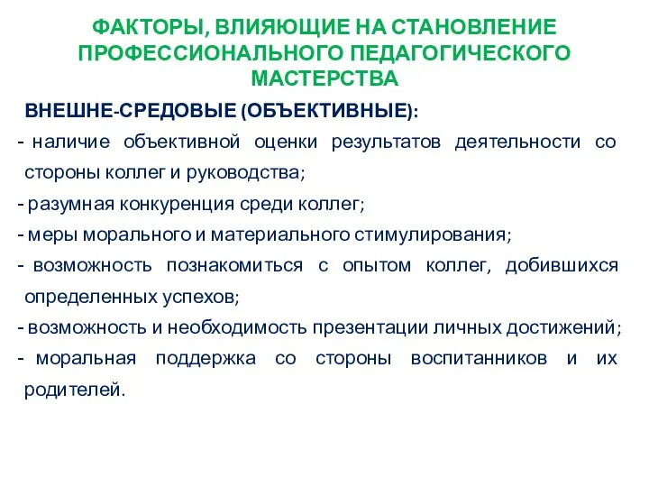 ФАКТОРЫ, ВЛИЯЮЩИЕ НА СТАНОВЛЕНИЕ ПРОФЕССИОНАЛЬНОГО ПЕДАГОГИЧЕСКОГО МАСТЕРСТВА ВНЕШНЕ-СРЕДОВЫЕ (ОБЪЕКТИВНЫЕ): наличие объективной