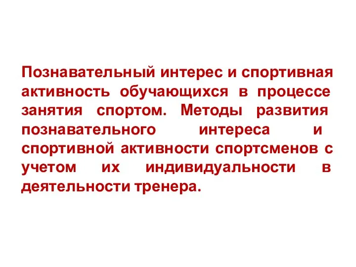 Познавательный интерес и спортивная активность обучающихся в процессе занятия спортом. Методы