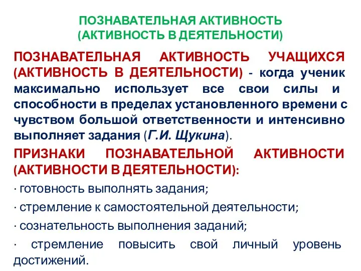 ПОЗНАВАТЕЛЬНАЯ АКТИВНОСТЬ (АКТИВНОСТЬ В ДЕЯТЕЛЬНОСТИ) ПОЗНАВАТЕЛЬНАЯ АКТИВНОСТЬ УЧАЩИХСЯ (АКТИВНОСТЬ В ДЕЯТЕЛЬНОСТИ)