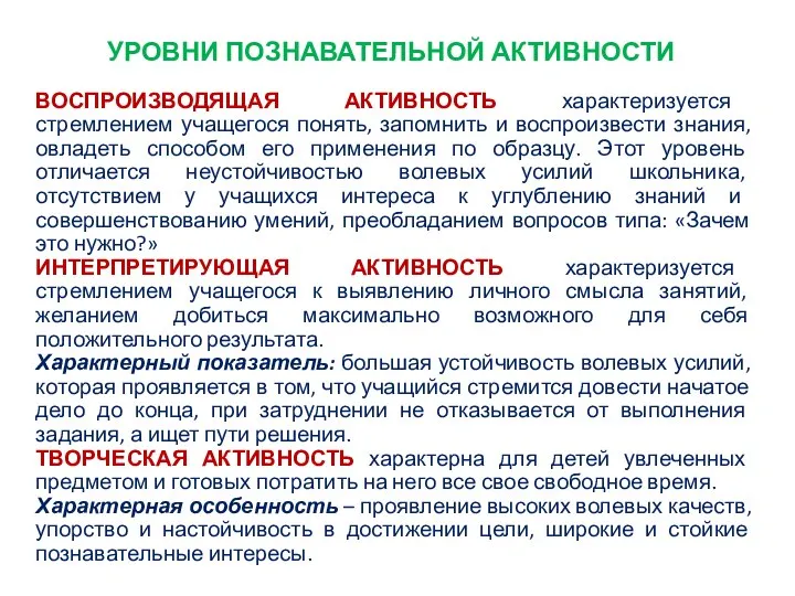 УРОВНИ ПОЗНАВАТЕЛЬНОЙ АКТИВНОСТИ ВОСПРОИЗВОДЯЩАЯ АКТИВНОСТЬ характеризуется стремлением учащегося понять, запомнить и