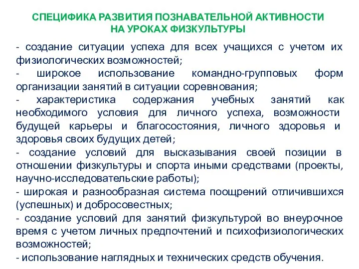 СПЕЦИФИКА РАЗВИТИЯ ПОЗНАВАТЕЛЬНОЙ АКТИВНОСТИ НА УРОКАХ ФИЗКУЛЬТУРЫ - создание ситуации успеха