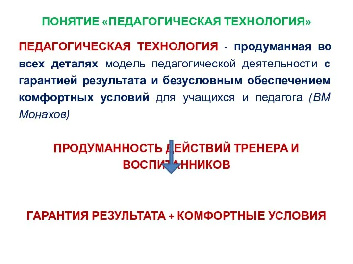 ПОНЯТИЕ «ПЕДАГОГИЧЕСКАЯ ТЕХНОЛОГИЯ» ПЕДАГОГИЧЕСКАЯ ТЕХНОЛОГИЯ - продуманная во всех деталях модель