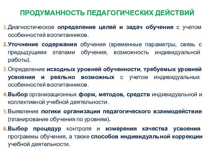 ПРОДУМАННОСТЬ ПЕДАГОГИЧЕСКИХ ДЕЙСТВИЙ Диагностическое определение целей и задач обучения с учетом