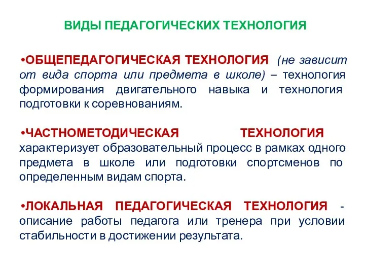 ВИДЫ ПЕДАГОГИЧЕСКИХ ТЕХНОЛОГИЯ ОБЩЕПЕДАГОГИЧЕСКАЯ ТЕХНОЛОГИЯ (не зависит от вида спорта или