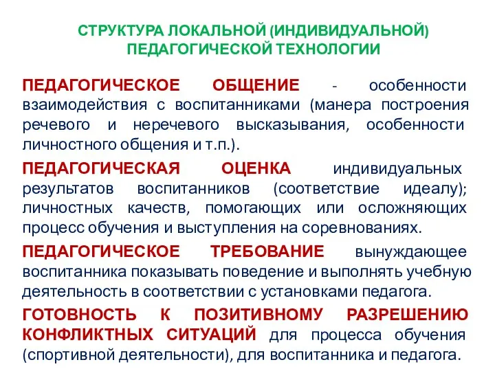 СТРУКТУРА ЛОКАЛЬНОЙ (ИНДИВИДУАЛЬНОЙ) ПЕДАГОГИЧЕСКОЙ ТЕХНОЛОГИИ ПЕДАГОГИЧЕСКОЕ ОБЩЕНИЕ - особенности взаимодействия с