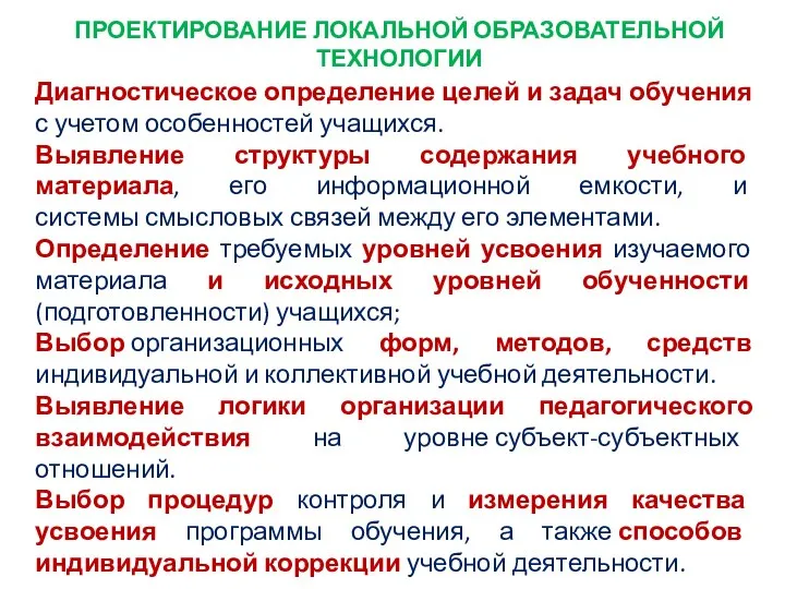 ПРОЕКТИРОВАНИЕ ЛОКАЛЬНОЙ ОБРАЗОВАТЕЛЬНОЙ ТЕХНОЛОГИИ Диагностическое определение целей и задач обучения с